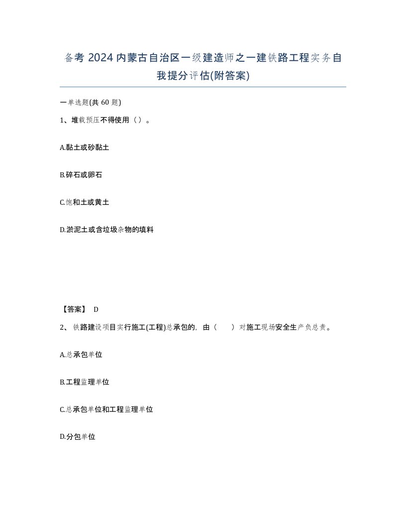 备考2024内蒙古自治区一级建造师之一建铁路工程实务自我提分评估附答案