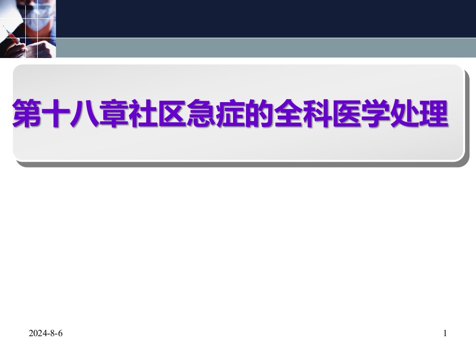 社区急症全科医学处理课件