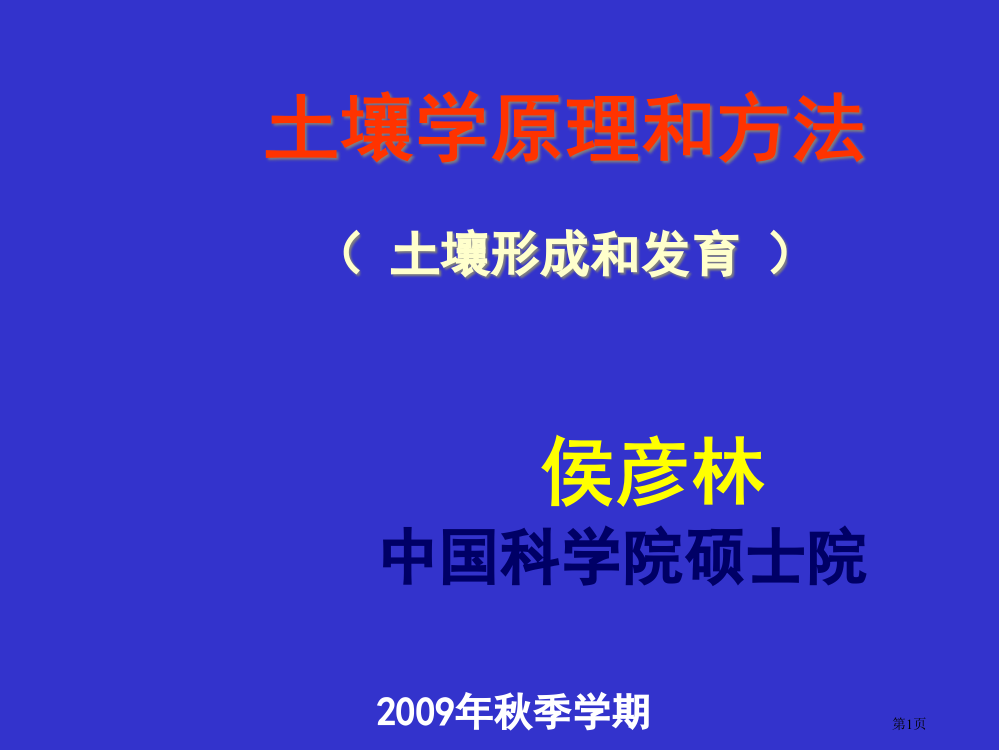 8土壤科学原理与实践(土壤形成和发育)市公开课特等奖市赛课微课一等奖PPT课件