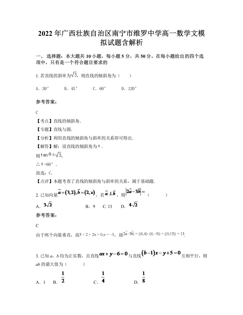 2022年广西壮族自治区南宁市维罗中学高一数学文模拟试题含解析