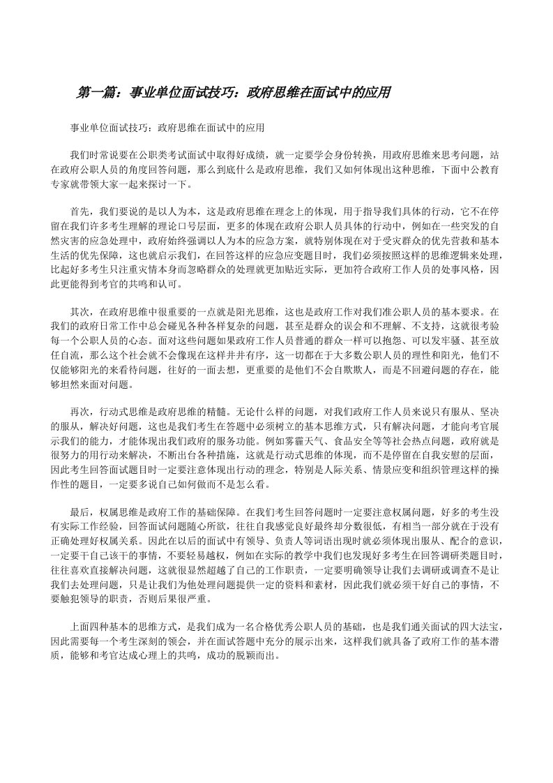 事业单位面试技巧：政府思维在面试中的应用[修改版]