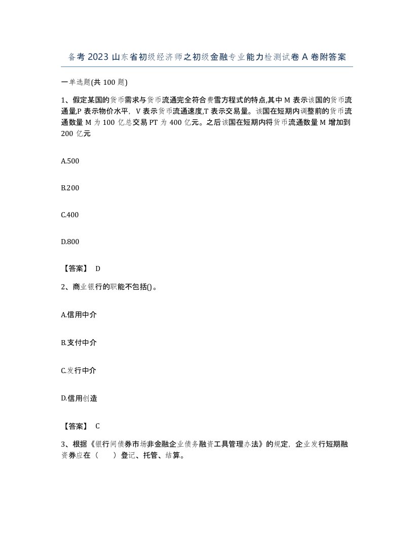 备考2023山东省初级经济师之初级金融专业能力检测试卷A卷附答案