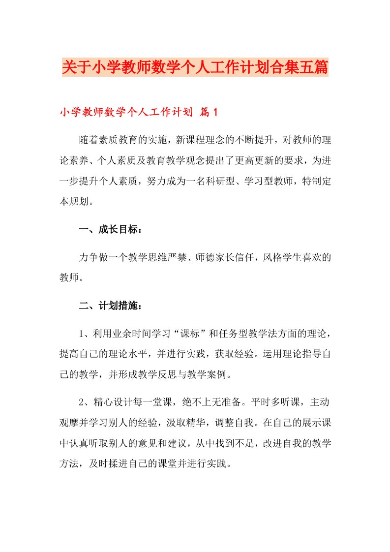 关于小学教师数学个人工作计划合集五篇