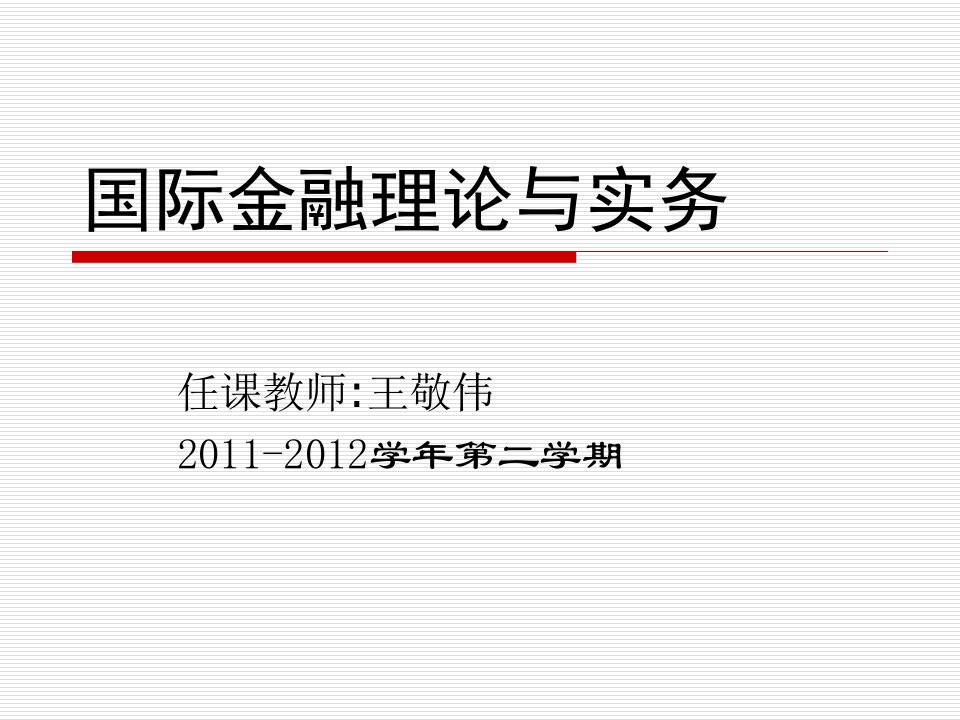 国际金融理论与实务--国际货币制度