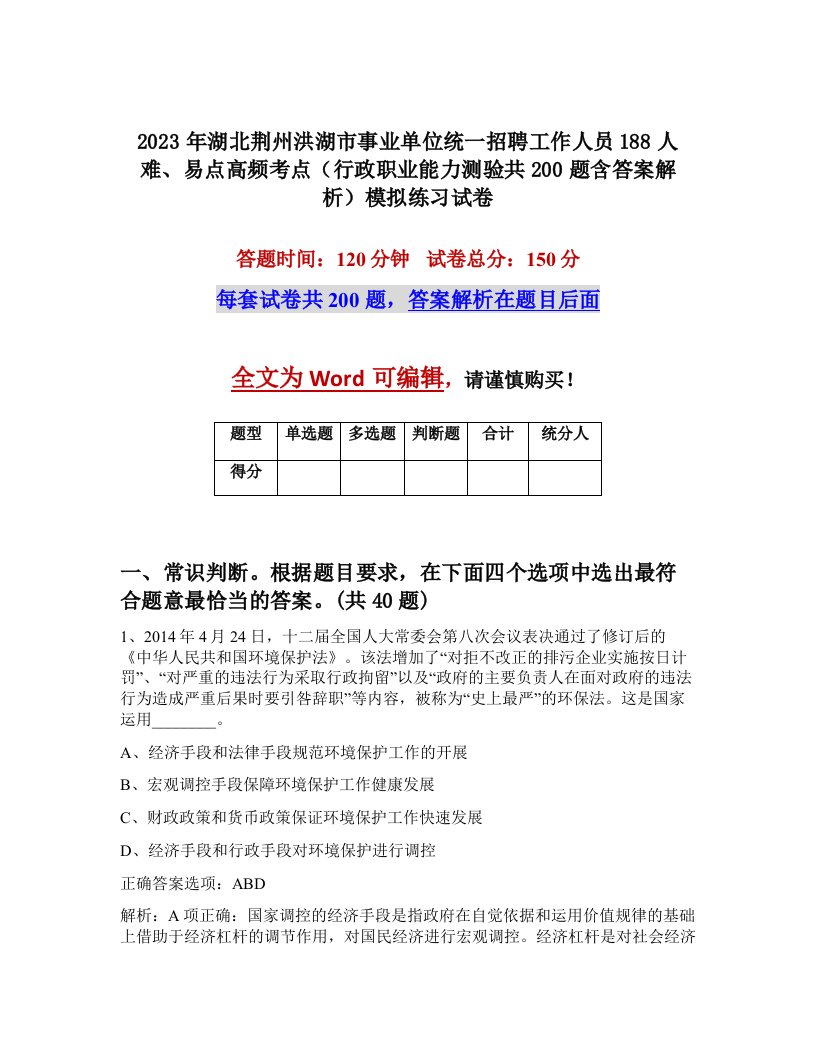 2023年湖北荆州洪湖市事业单位统一招聘工作人员188人难易点高频考点行政职业能力测验共200题含答案解析模拟练习试卷