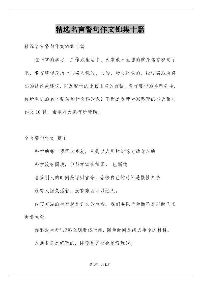 名言警句作文锦集十篇