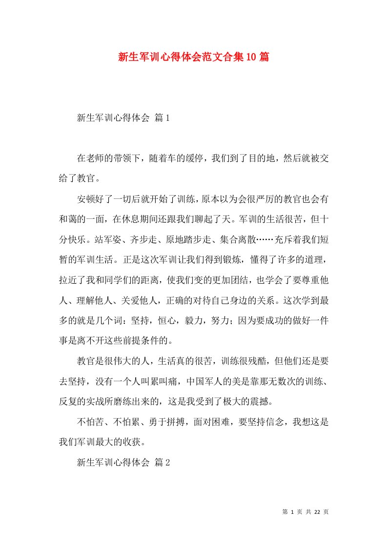 新生军训心得体会范文合集10篇