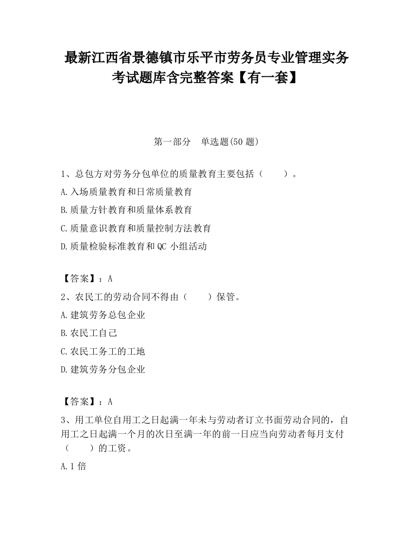 最新江西省景德镇市乐平市劳务员专业管理实务考试题库含完整答案【有一套】