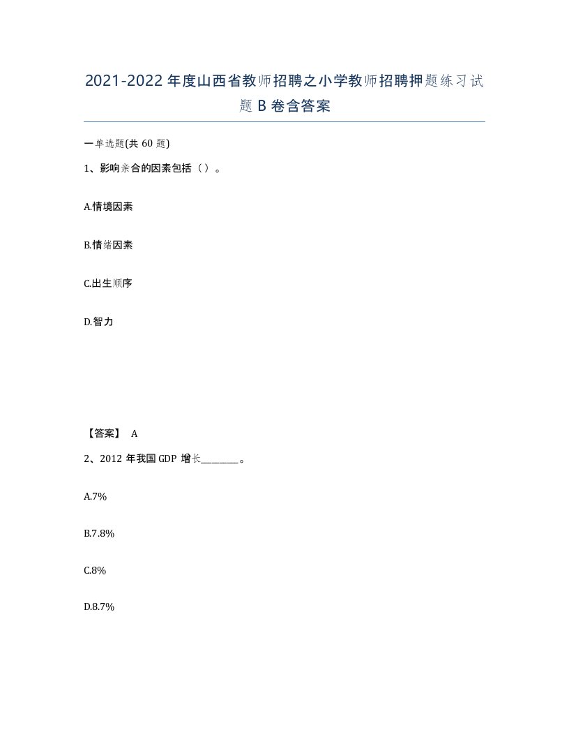 2021-2022年度山西省教师招聘之小学教师招聘押题练习试题B卷含答案