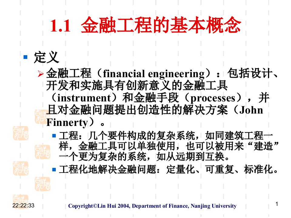 金融工程学第1章