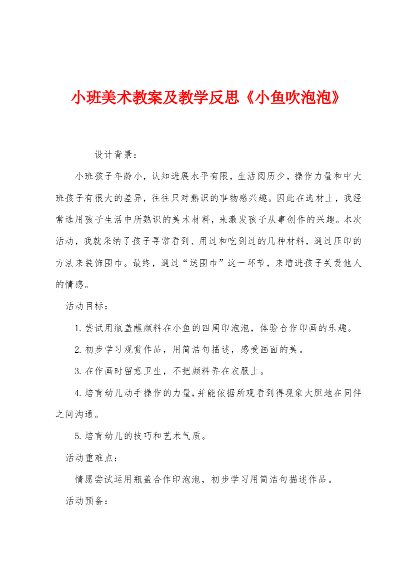 小班美术教案及教学反思小鱼吹泡泡