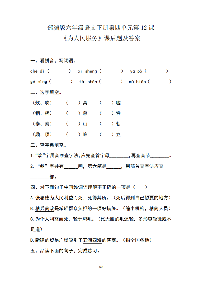 部编版六年级语文下册第四单元第12课《为人民服务》课后作业题及答案精品