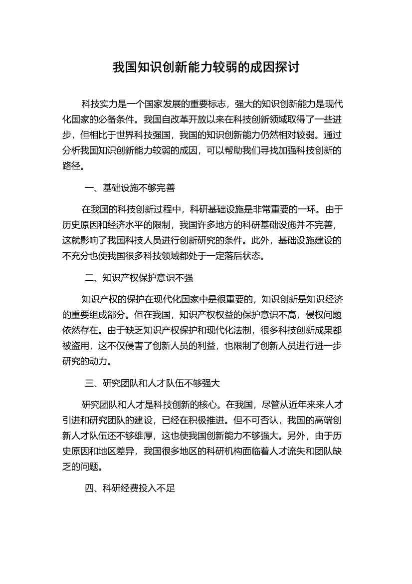 我国知识创新能力较弱的成因探讨