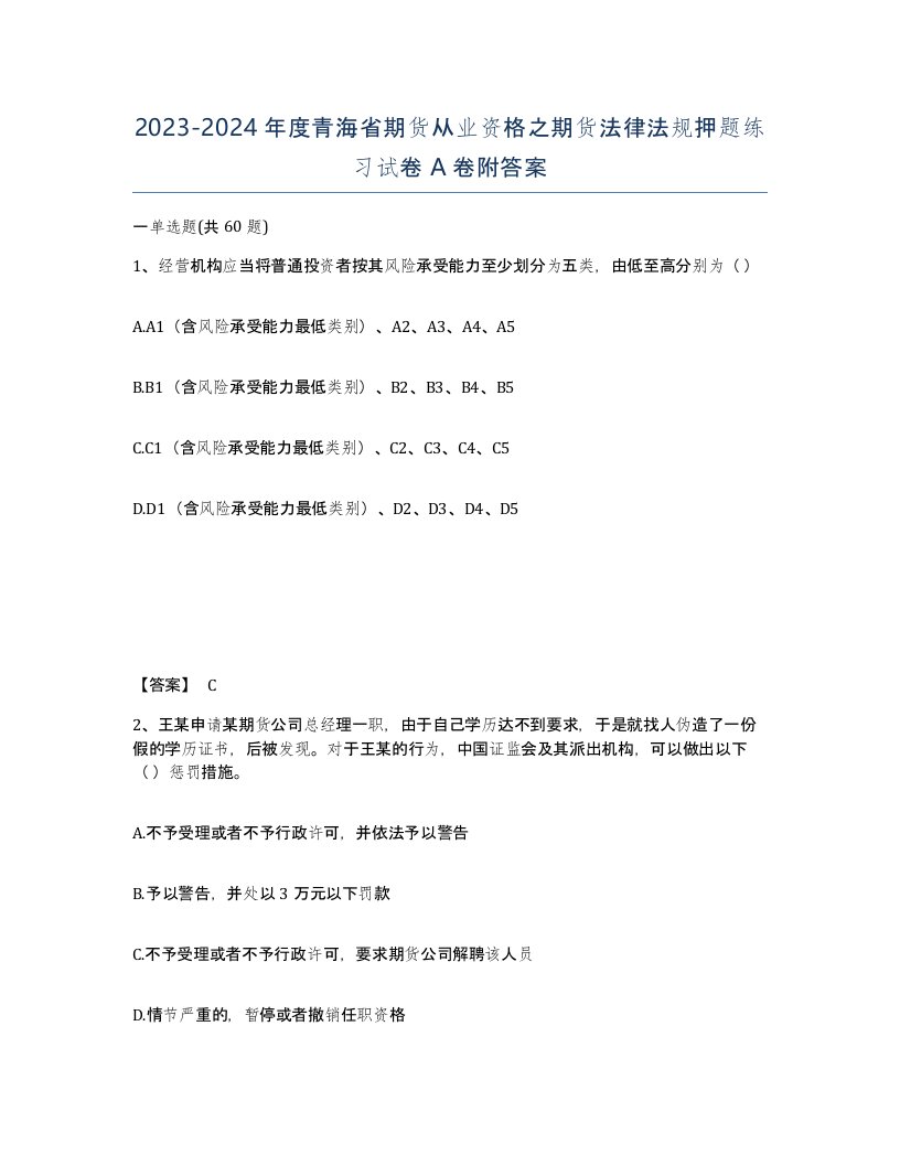 2023-2024年度青海省期货从业资格之期货法律法规押题练习试卷A卷附答案