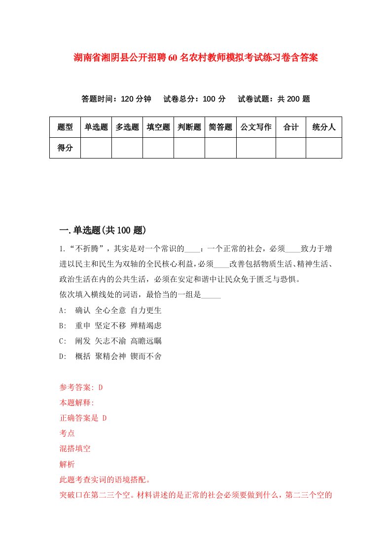 湖南省湘阴县公开招聘60名农村教师模拟考试练习卷含答案2