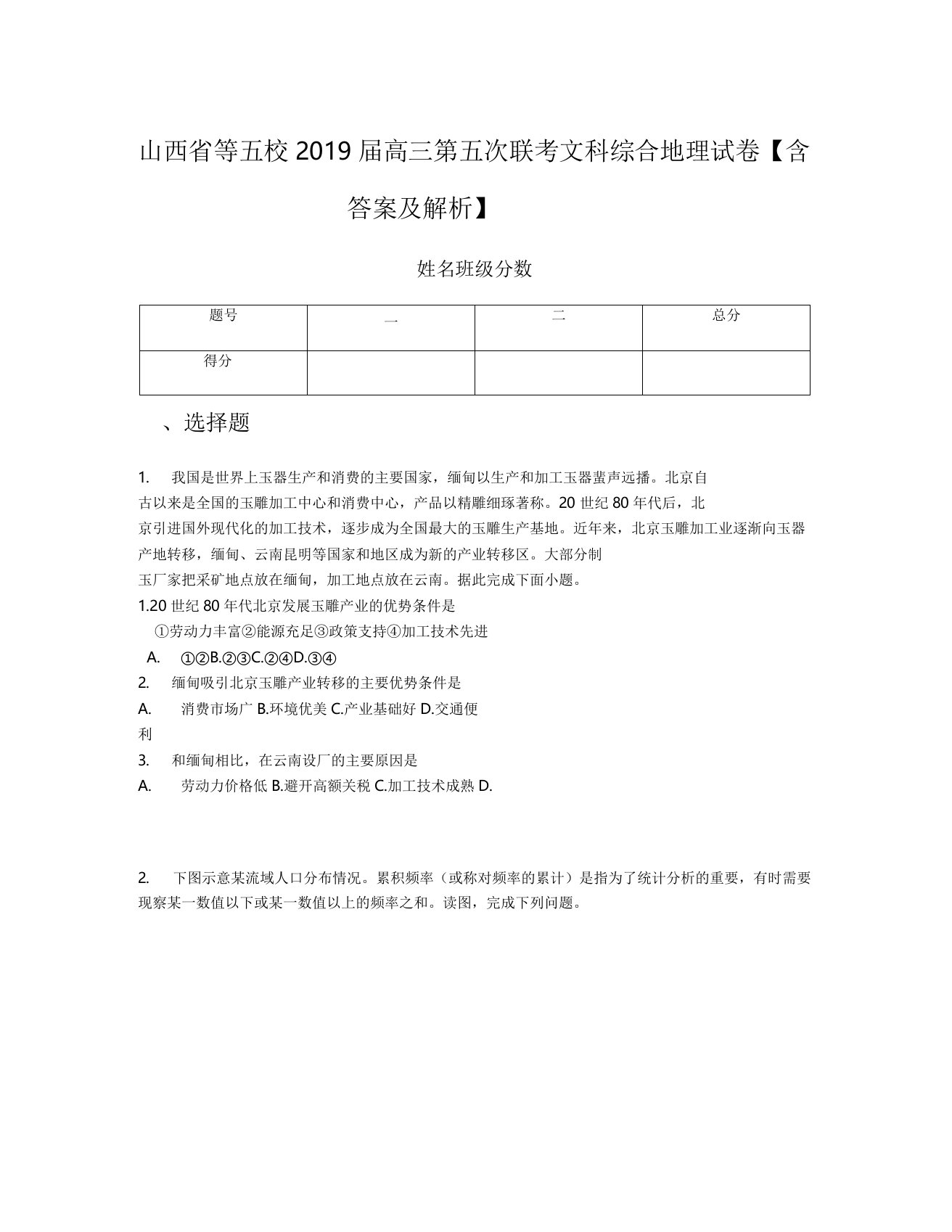 山西省等五校2019届高三第五次联考文科综合地理试卷【含答案及解析】