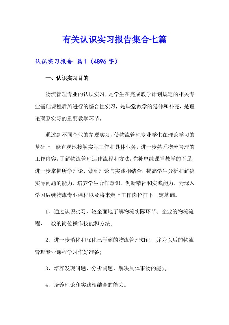 有关认识实习报告集合七篇