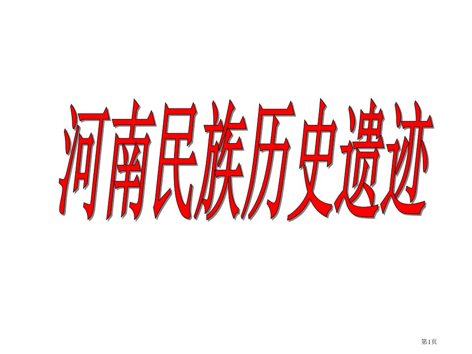 河南历史遗迹名师公开课一等奖省优质课赛课获奖课件