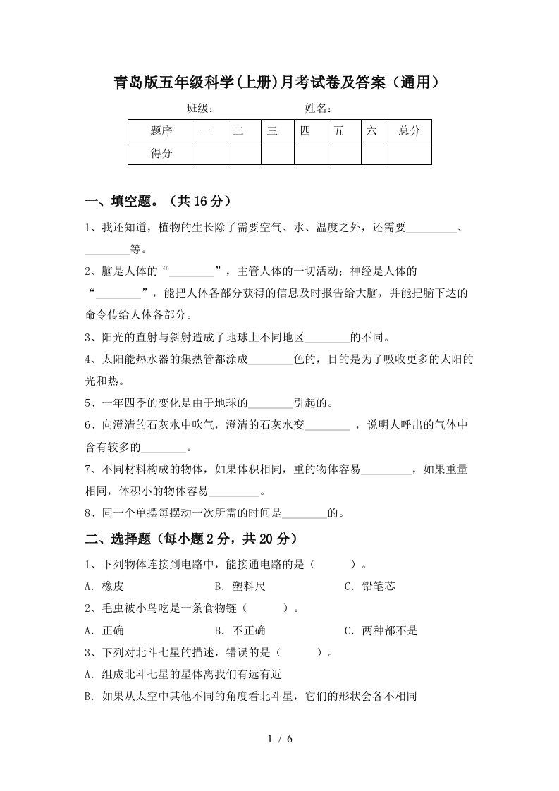 青岛版五年级科学上册月考试卷及答案通用