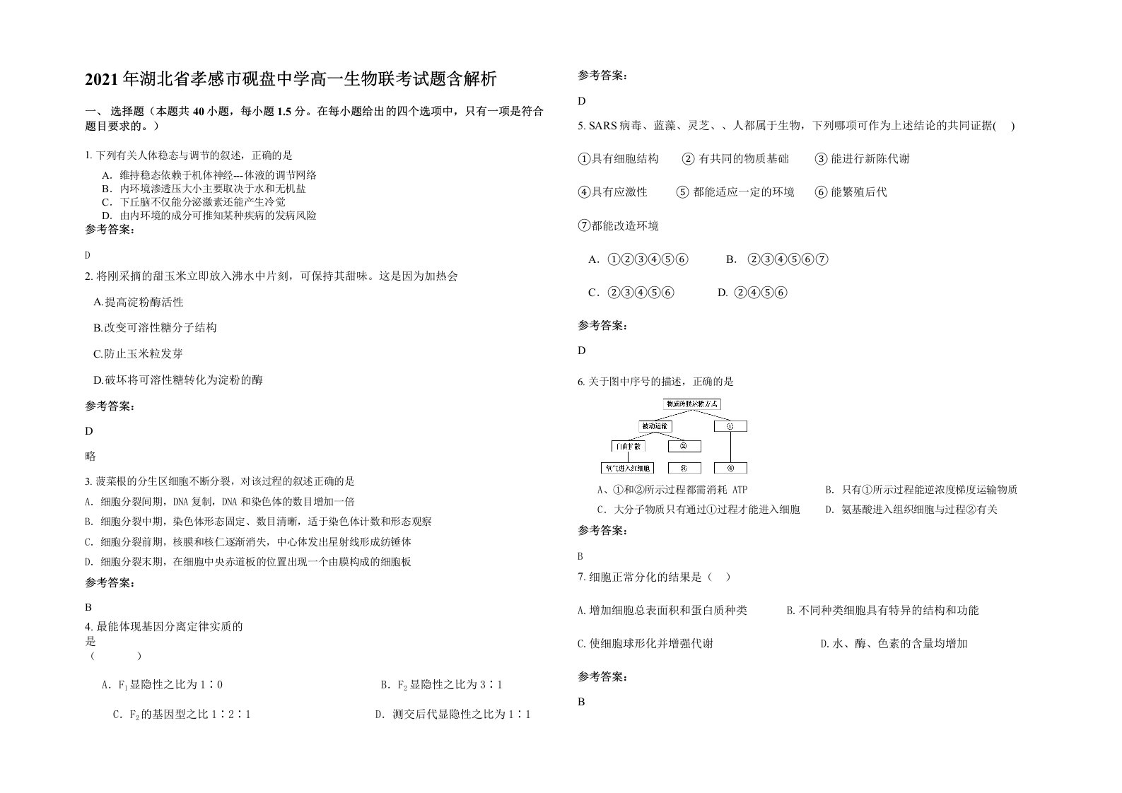 2021年湖北省孝感市砚盘中学高一生物联考试题含解析