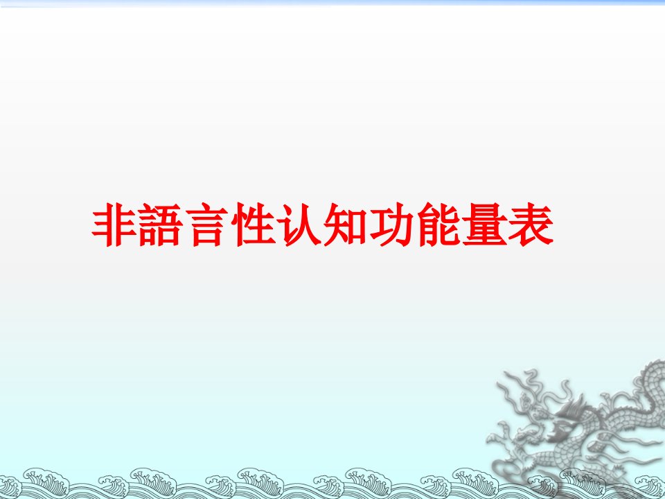 非语言性认知功能量表