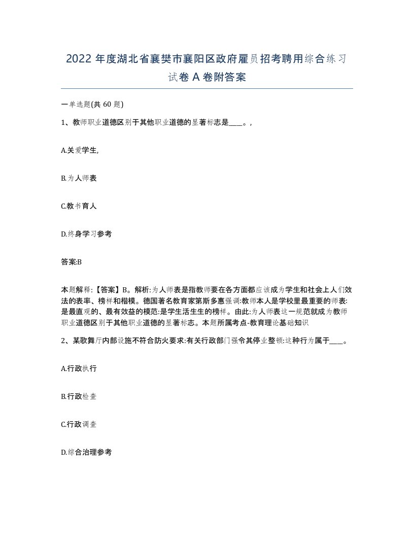 2022年度湖北省襄樊市襄阳区政府雇员招考聘用综合练习试卷A卷附答案