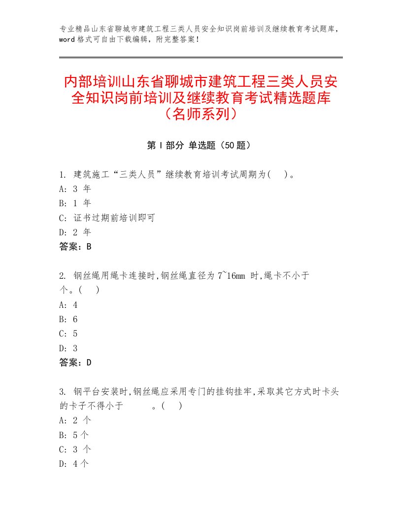 内部培训山东省聊城市建筑工程三类人员安全知识岗前培训及继续教育考试精选题库（名师系列）