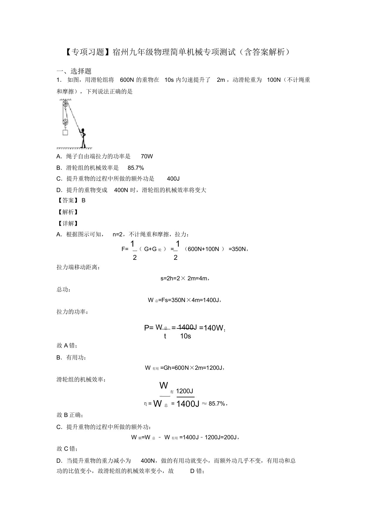 【专项习题】宿州九年级物理简单机械专项测试(含答案解析)