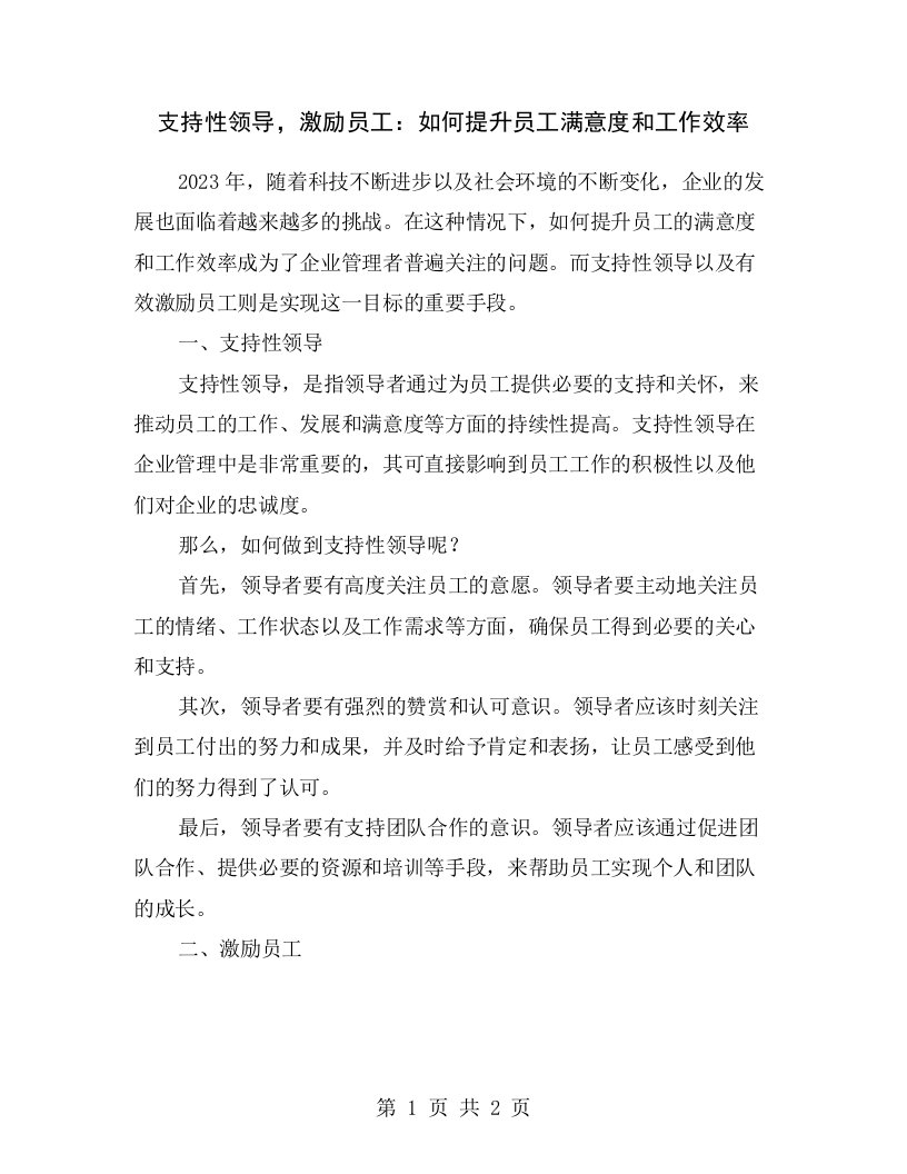 支持性领导，激励员工：如何提升员工满意度和工作效率