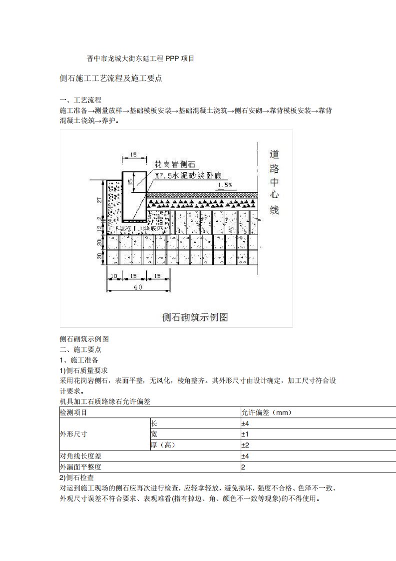 侧石施工工艺流程