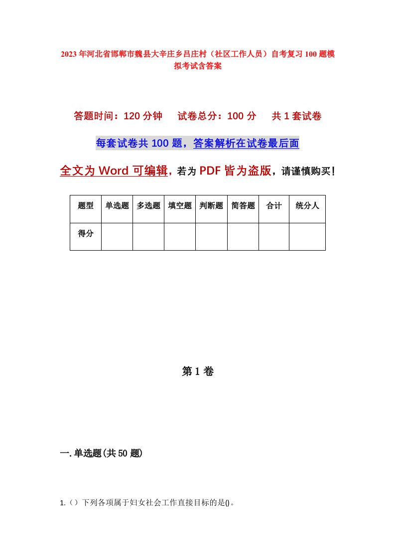 2023年河北省邯郸市魏县大辛庄乡吕庄村社区工作人员自考复习100题模拟考试含答案