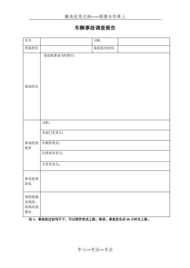 车辆事故调查报告(模版)(共1页)