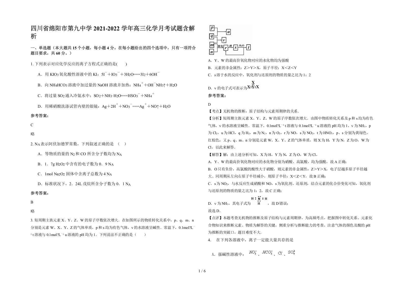 四川省绵阳市第九中学2021-2022学年高三化学月考试题含解析