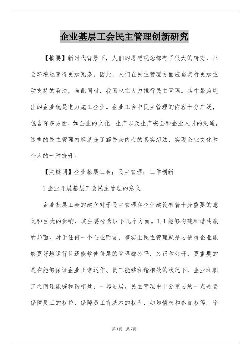 企业基层工会民主管理创新研究