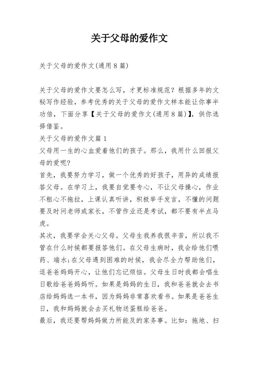 关于父母的爱作文