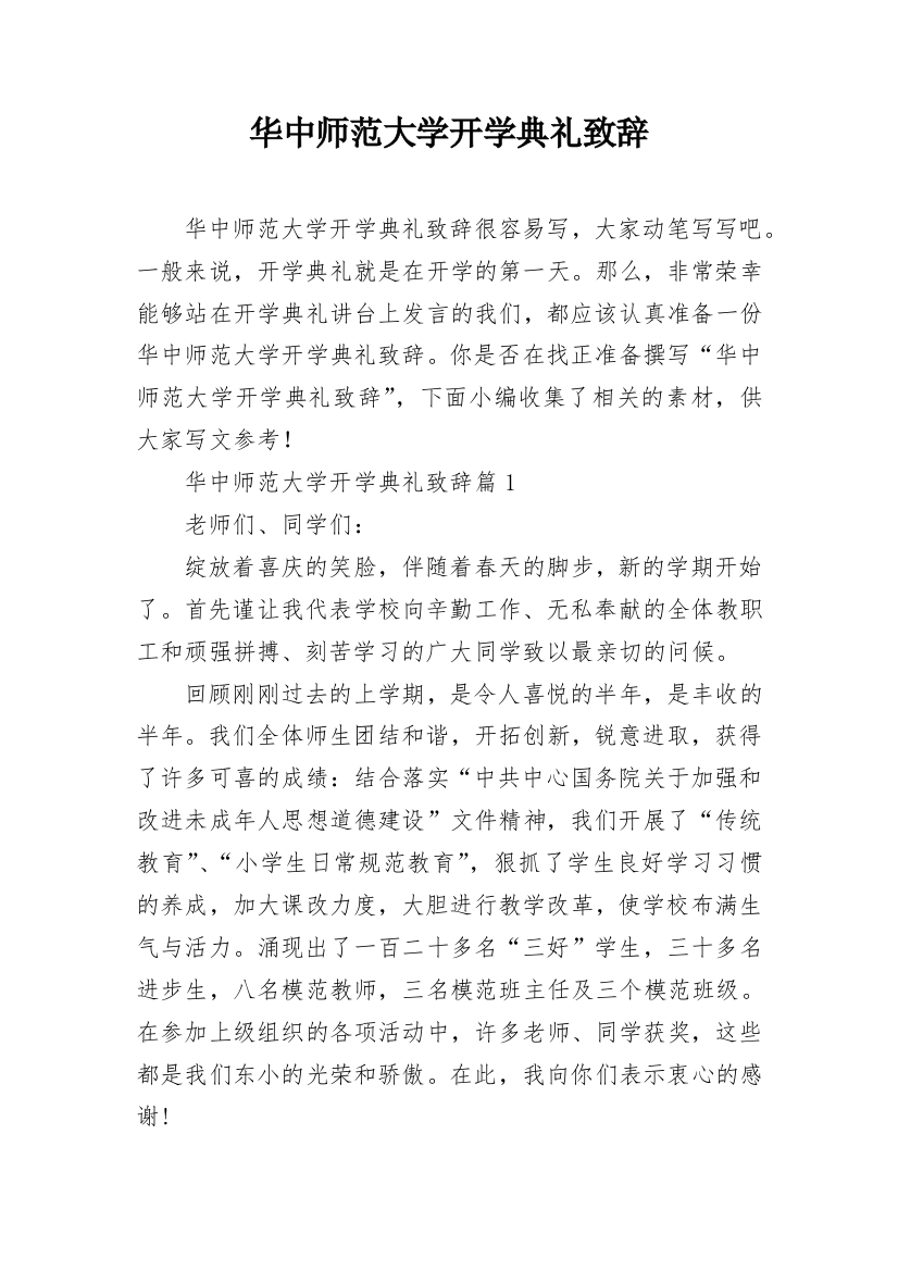 华中师范大学开学典礼致辞