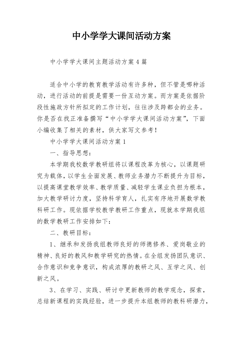 中小学学大课间活动方案