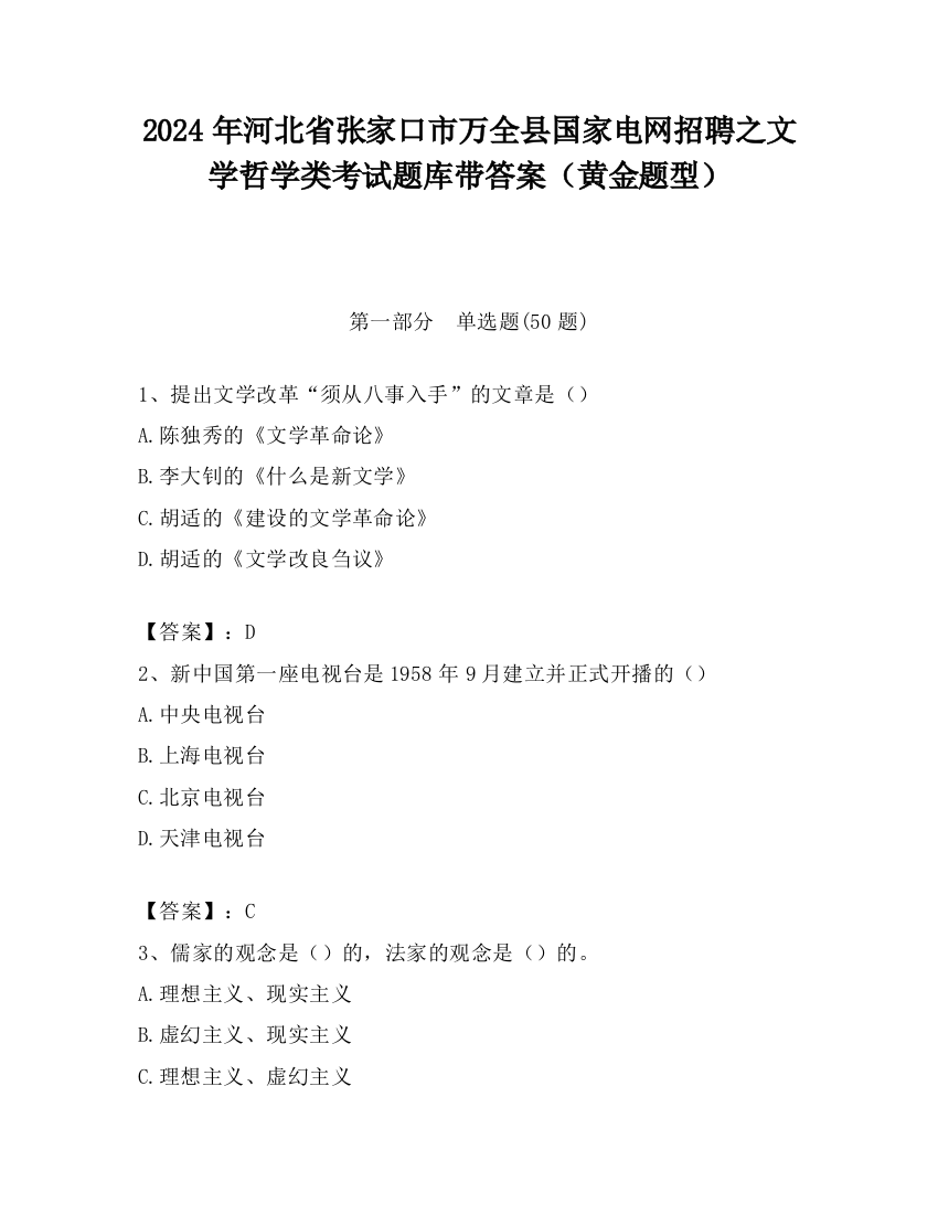 2024年河北省张家口市万全县国家电网招聘之文学哲学类考试题库带答案（黄金题型）