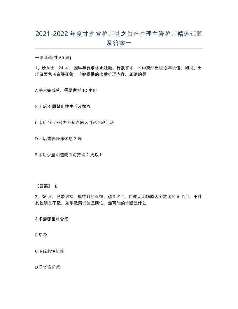 2021-2022年度甘肃省护师类之妇产护理主管护师试题及答案一