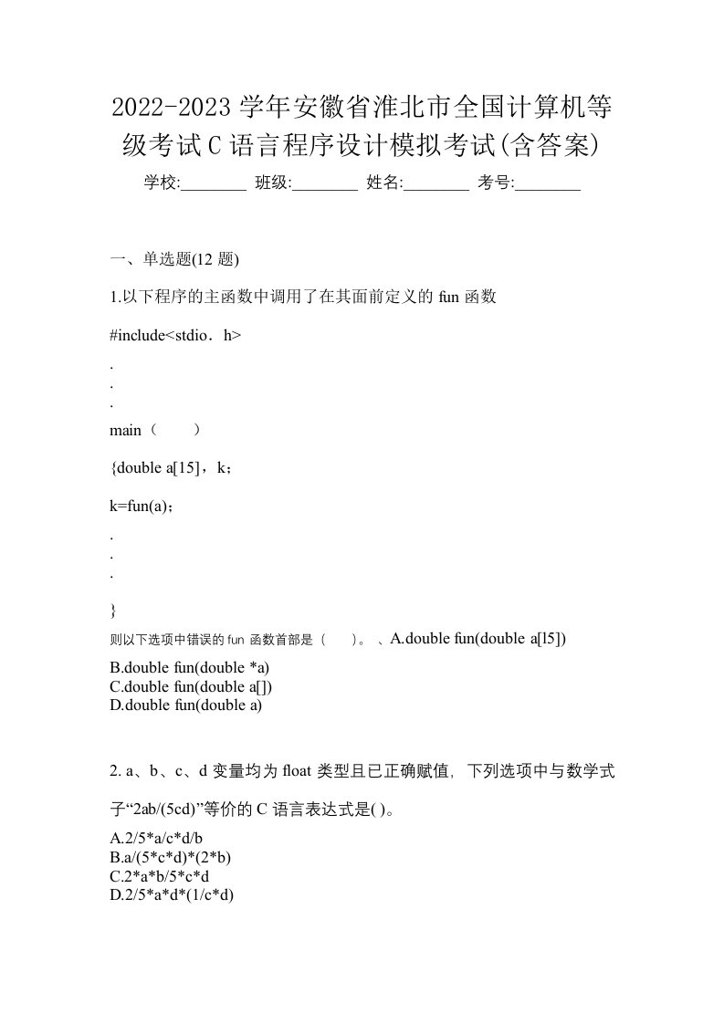 2022-2023学年安徽省淮北市全国计算机等级考试C语言程序设计模拟考试含答案