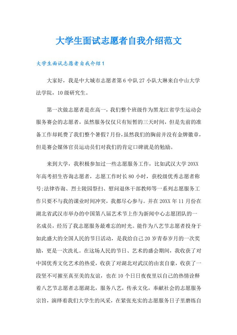 大学生面试志愿者自我介绍范文