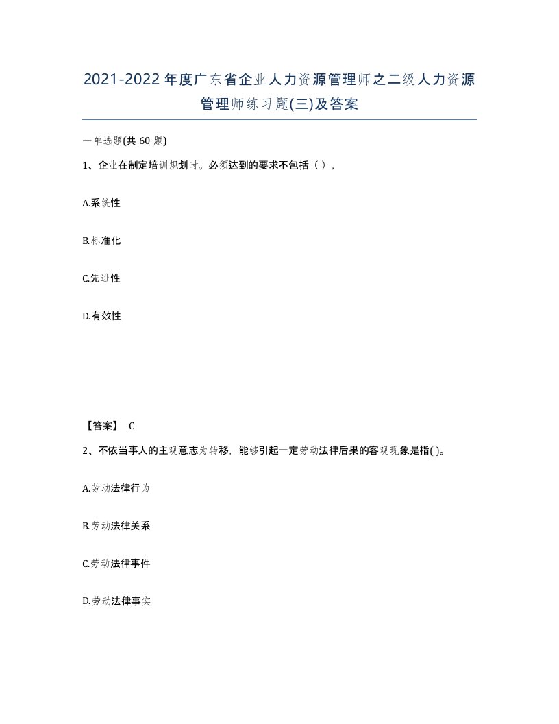 2021-2022年度广东省企业人力资源管理师之二级人力资源管理师练习题三及答案