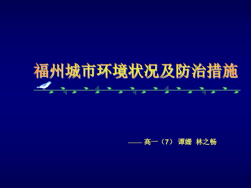 环境管理-福州城市环境状况及防治措施