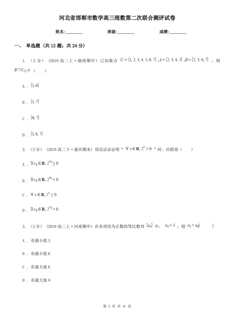 河北省邯郸市数学高三理数第二次联合测评试卷