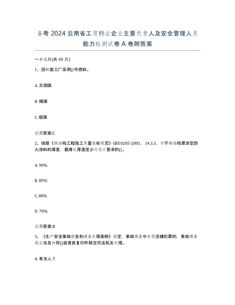 备考2024云南省工贸行业企业主要负责人及安全管理人员能力检测试卷A卷附答案