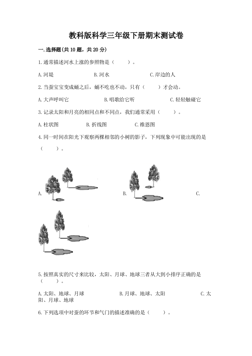 教科版科学三年级下册期末测试卷及参考答案（预热题）