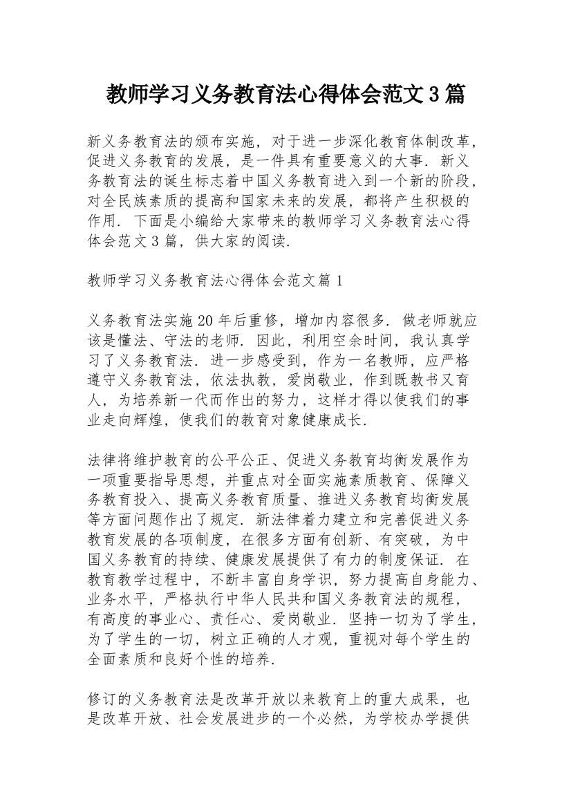 教师学习义务教育法心得体会范文3篇