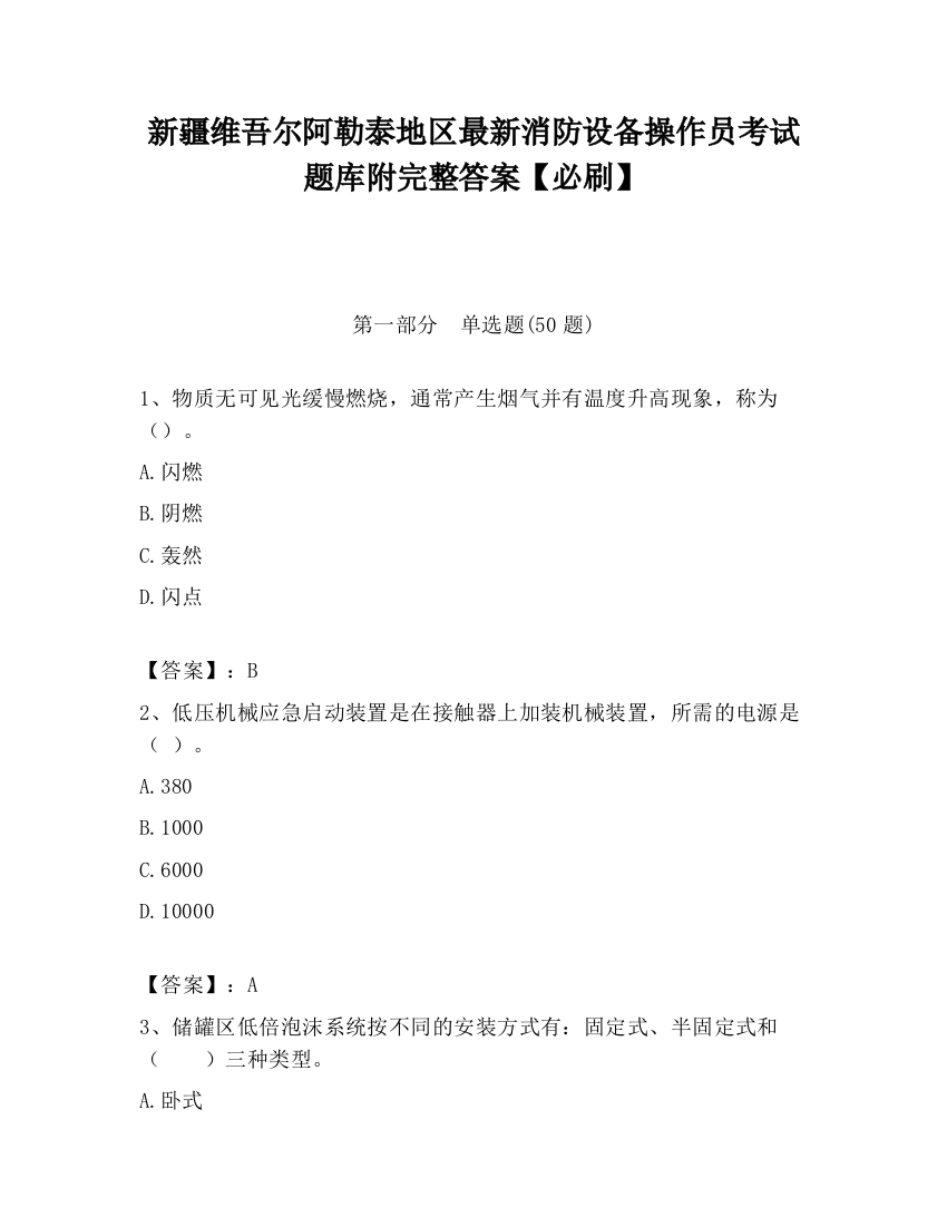 新疆维吾尔阿勒泰地区最新消防设备操作员考试题库附完整答案【必刷】