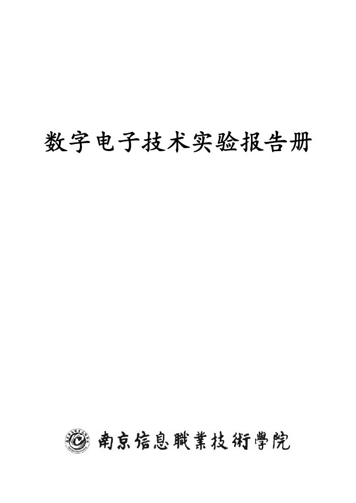 数字电子技术实验报告册