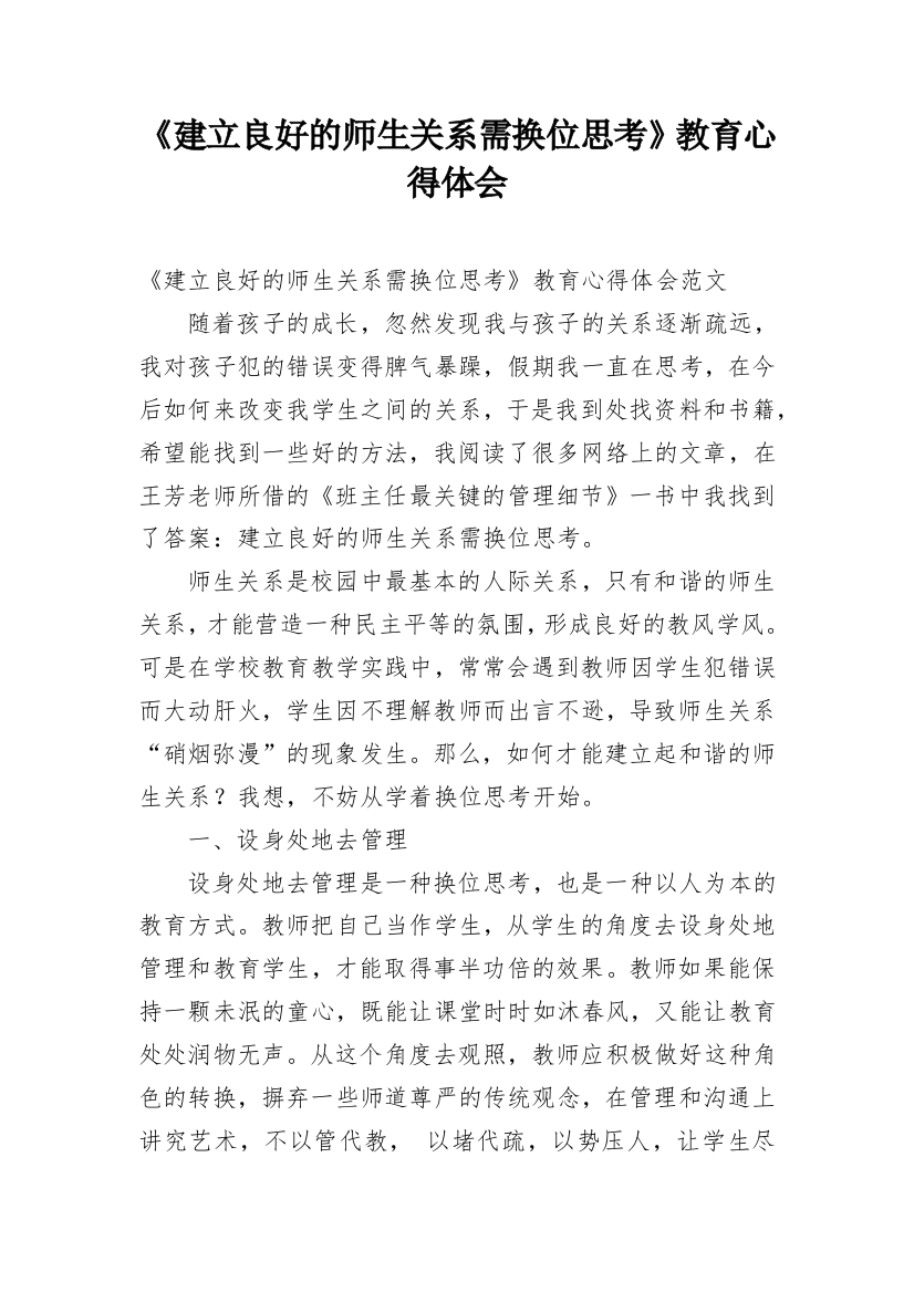 《建立良好的师生关系需换位思考》教育心得体会